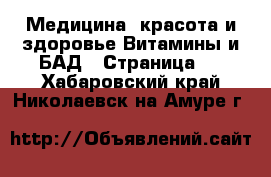 Медицина, красота и здоровье Витамины и БАД - Страница 2 . Хабаровский край,Николаевск-на-Амуре г.